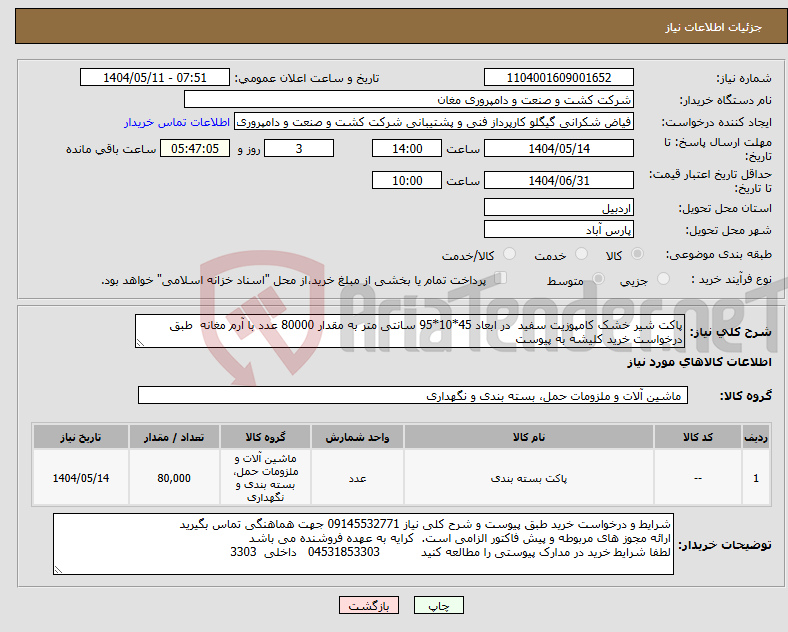 تصویر کوچک آگهی نیاز انتخاب تامین کننده-پاکت شیر خشک کامپوزیت سفید در ابعاد 45*10*95 سانتی متر به مقدار 80000 عدد با آرم مغانه طبق درخواست خرید کلیشه به پیوست 
