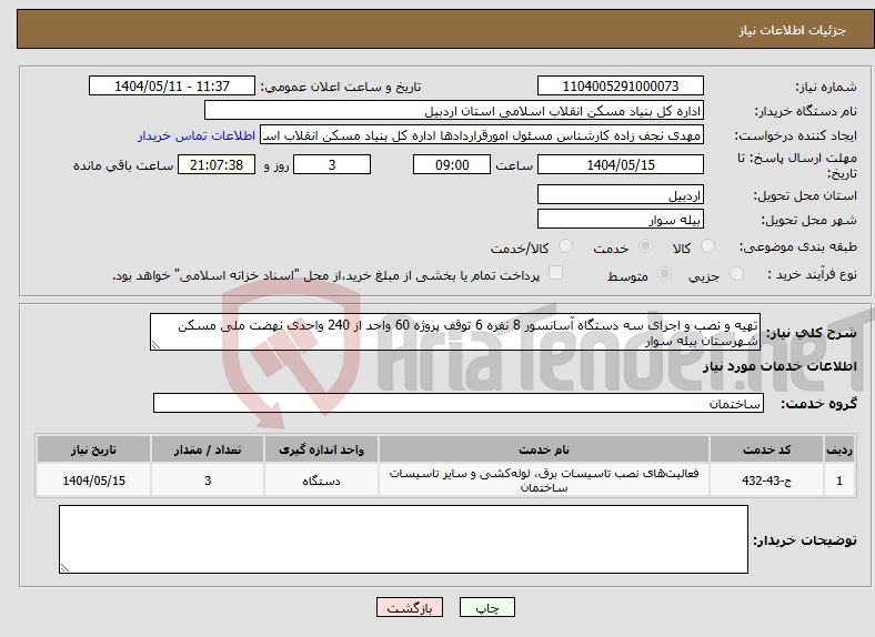 تصویر کوچک آگهی نیاز انتخاب تامین کننده-تهیه و نصب و اجرای سه دستگاه آسانسور 8 نفره 6 توقف پروژه 60 واحد از 240 واحدی نهضت ملی مسکن شهرستان بیله سوار