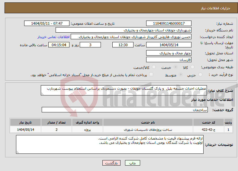تصویر کوچک آگهی نیاز انتخاب تامین کننده-عملیات احداث چشمه بلبل و پارک گلستان جونقان - بصورت دستمزدی براساس استعلام پیوست شهردارب 