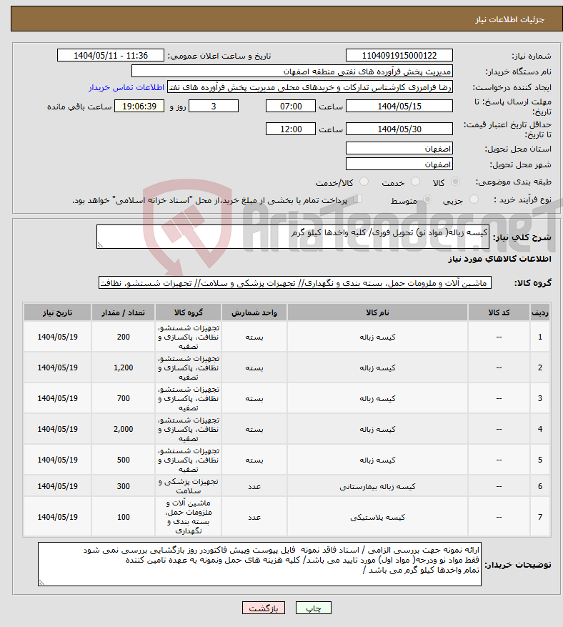 تصویر کوچک آگهی نیاز انتخاب تامین کننده-کیسه زباله( مواد نو) تحویل فوری/ کلیه واخدها کیلو گرم 