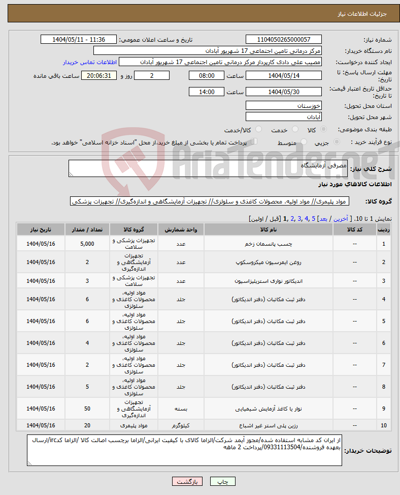 تصویر کوچک آگهی نیاز انتخاب تامین کننده-مصرفی آزمایشگاه