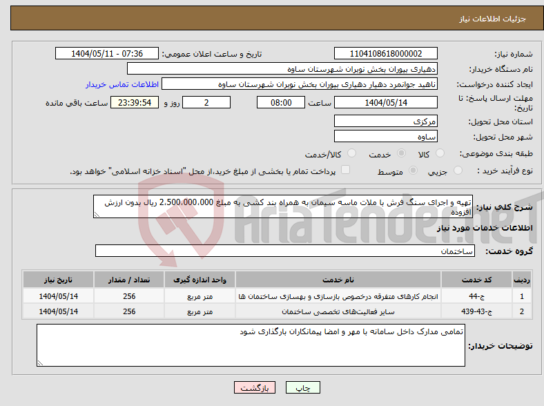 تصویر کوچک آگهی نیاز انتخاب تامین کننده-تهیه و اجرای سنگ فرش با ملات ماسه سیمان به همراه بند کشی به مبلغ 2،500،000،000 ریال بدون ارزش افزوده