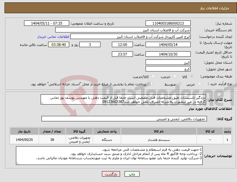 تصویر کوچک آگهی نیاز انتخاب تامین کننده-دزدگیر تاسیسات طبق مشخصات فنی.مقتضی است حتما قبل از قیمت دهی با مهندس یوسف پور تماس گرفته در غیر اینصورت به منزله انصراف تلقی خواهد شد09123602387