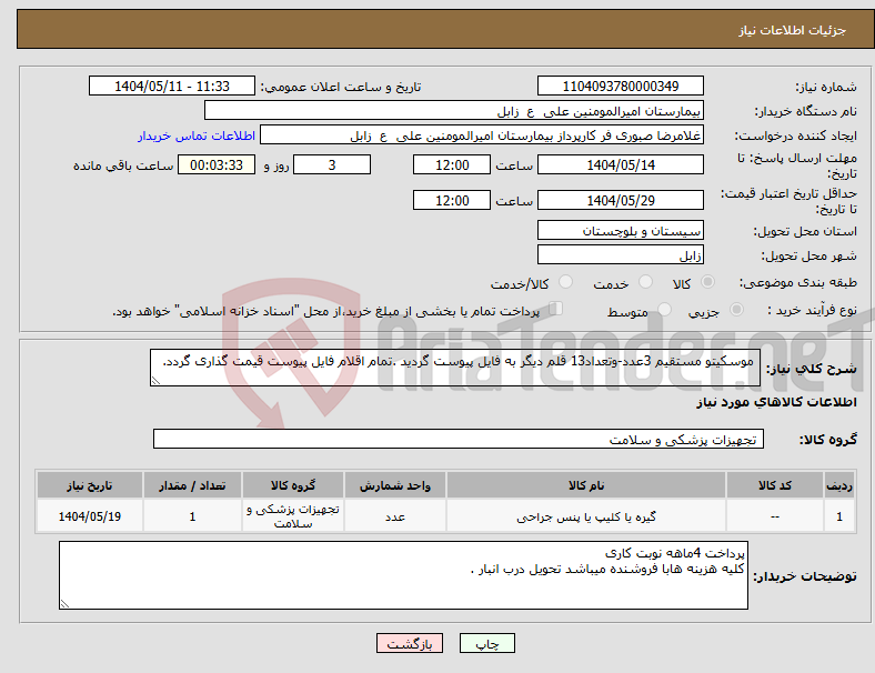 تصویر کوچک آگهی نیاز انتخاب تامین کننده- موسکیتو مستقیم 3عدد-وتعداد13 قلم دیگر به فایل پیوست گردید .تمام اقلام فایل پیوست قیمت گذاری گردد. 