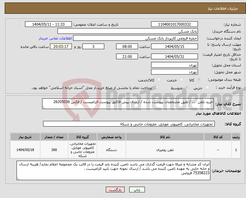 تصویر کوچک آگهی نیاز انتخاب تامین کننده-خرید تلفن ... / طبق مشخصات پیوست شده / ارسال پیش فاکتور پیوست الزامیست / فکس 26205036