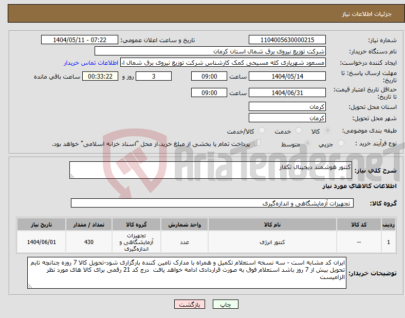 تصویر کوچک آگهی نیاز انتخاب تامین کننده-کنتور هوشمند دیجیتال تکفاز