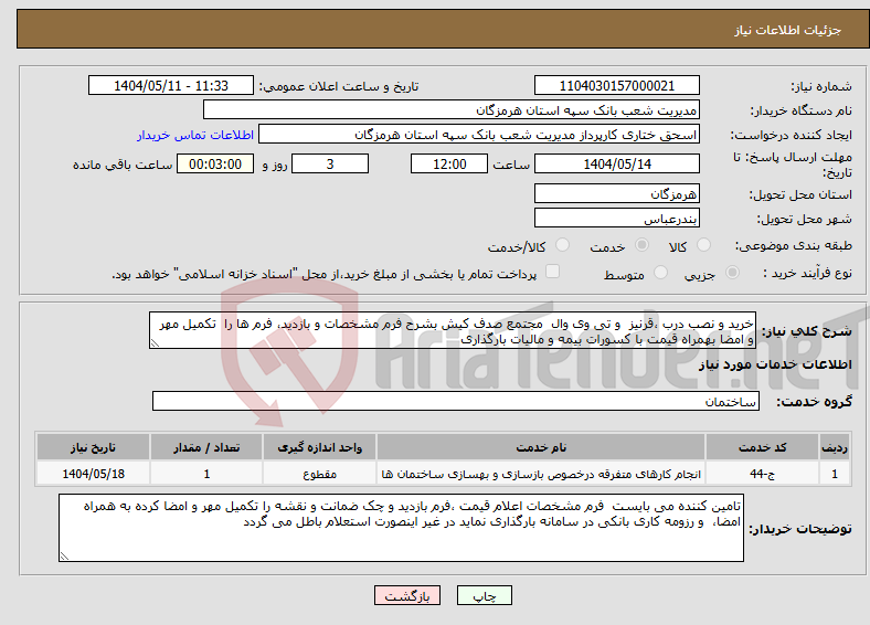 تصویر کوچک آگهی نیاز انتخاب تامین کننده-خرید و نصب درب ،قرنیز و تی وی وال مجتمع صدف کیش بشرح فرم مشخصات و بازدید، فرم ها را تکمیل مهر و امضا بهمراه قیمت با کسورات بیمه و مالیات بارگذاری 