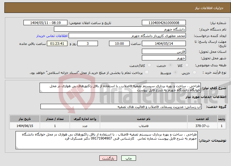 تصویر کوچک آگهی نیاز انتخاب تامین کننده-طراحی ، ساخت و بهره برداری سیستم تصفیه فاضلاب ، با استفاده از بافل راکتورهای بی هوازی در محل خوابگاه دانشگاه جهرم به شرح فایل پیوست 