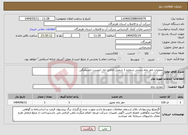 تصویر کوچک آگهی نیاز انتخاب تامین کننده-عملیات حفر چاه دستی شماره 1 شمیل حاجی اباد -ابشرب حسنلنگی