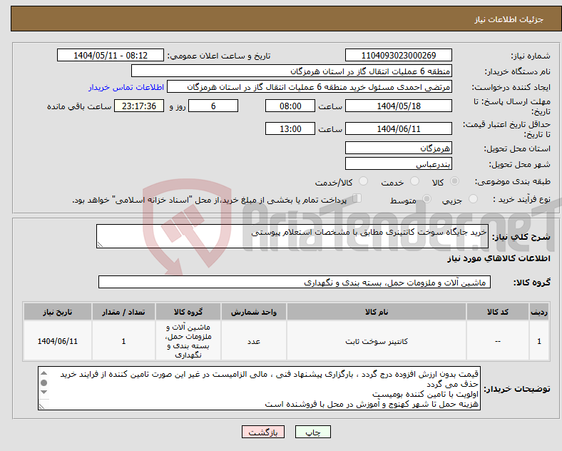 تصویر کوچک آگهی نیاز انتخاب تامین کننده-خرید جایگاه سوخت کانتینری مطابق با مشخصات استعلام پیوستی