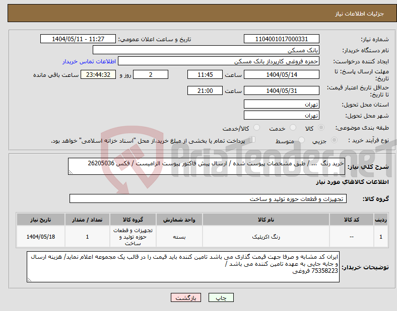تصویر کوچک آگهی نیاز انتخاب تامین کننده-خرید رنگ ... / طبق مشخصات پیوست شده / ارسال پیش فاکتور پیوست الزامیست / فکس 26205036