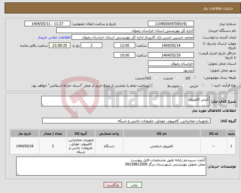 تصویر کوچک آگهی نیاز انتخاب تامین کننده-کیس کامپیوتر
