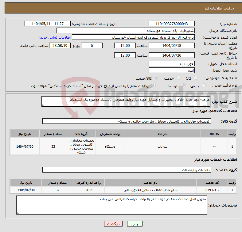 تصویر کوچک آگهی نیاز انتخاب تامین کننده-مرحله دوم خرید اقلام ، تجهیزات و وسایل مورد نیاز روابط عمومی باستناد موضوع یک استعلام