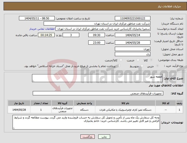 تصویر کوچک آگهی نیاز انتخاب تامین کننده-قطعه شور