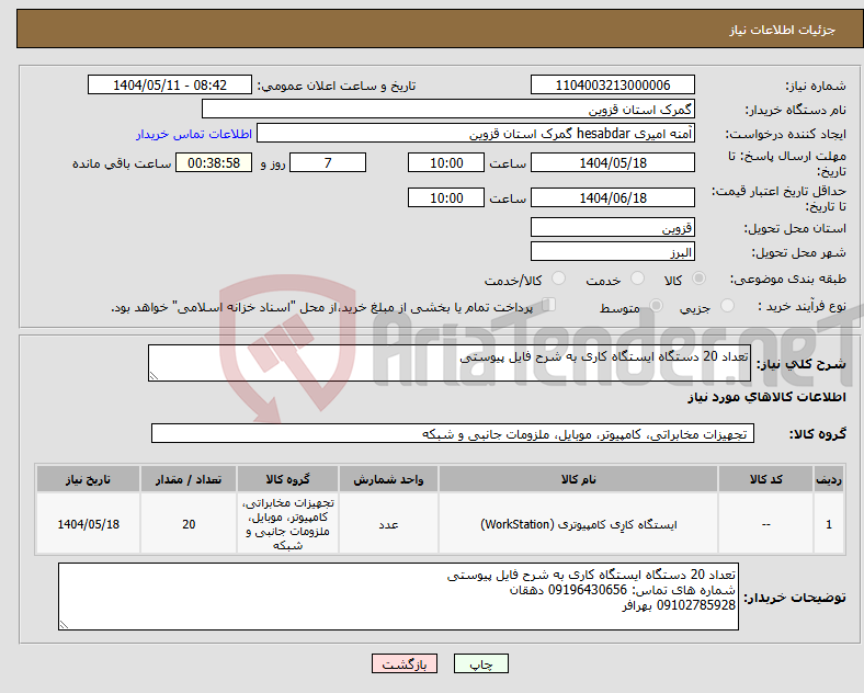 تصویر کوچک آگهی نیاز انتخاب تامین کننده-تعداد 20 دستگاه ایستگاه کاری به شرح فایل پیوستی