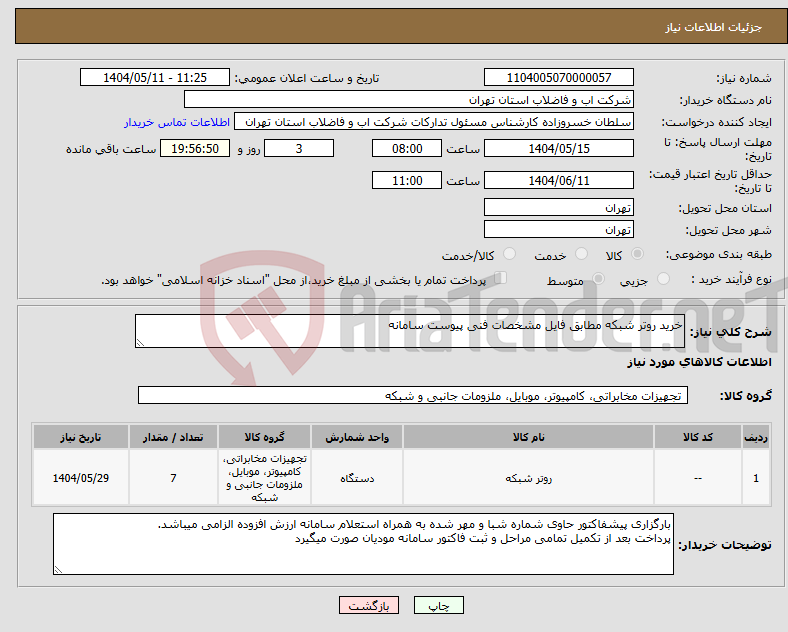 تصویر کوچک آگهی نیاز انتخاب تامین کننده-خرید روتر شبکه مطابق فایل مشخصات فنی پیوست سامانه 