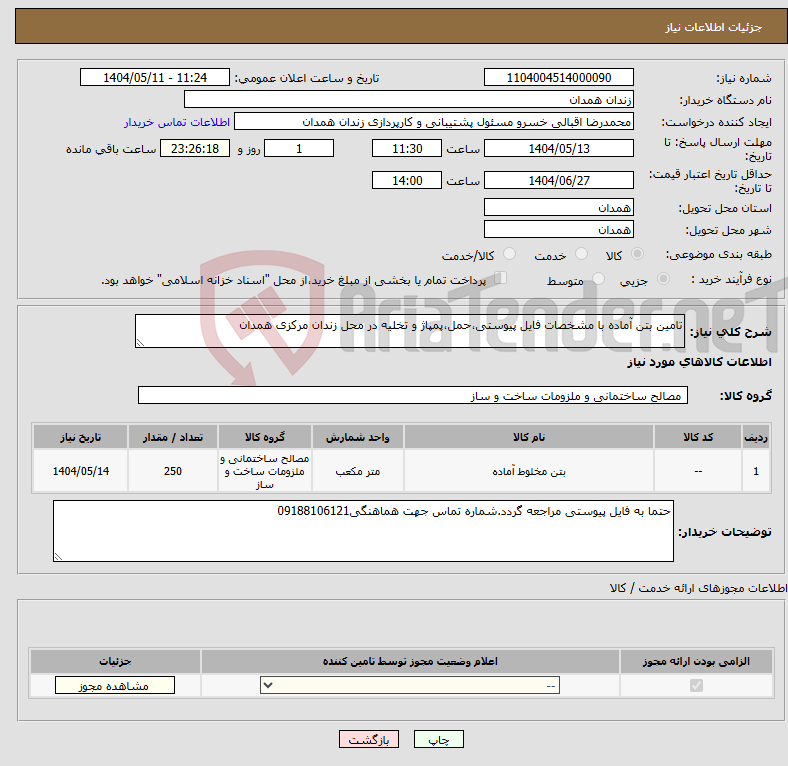 تصویر کوچک آگهی نیاز انتخاب تامین کننده-تامین بتن آماده با مشخصات فایل پیوستی،حمل،پمپاژ و تخلیه در محل زندان مرکزی همدان