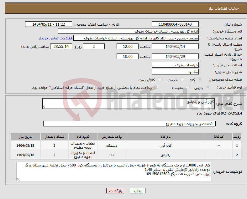 تصویر کوچک آگهی نیاز انتخاب تامین کننده-کولر آبی و رادیاتور