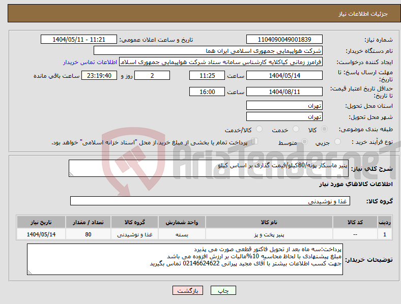 تصویر کوچک آگهی نیاز انتخاب تامین کننده-پنیر ماسکار پونه/80کیلو/قیمت گذاری بر اساس کیلو