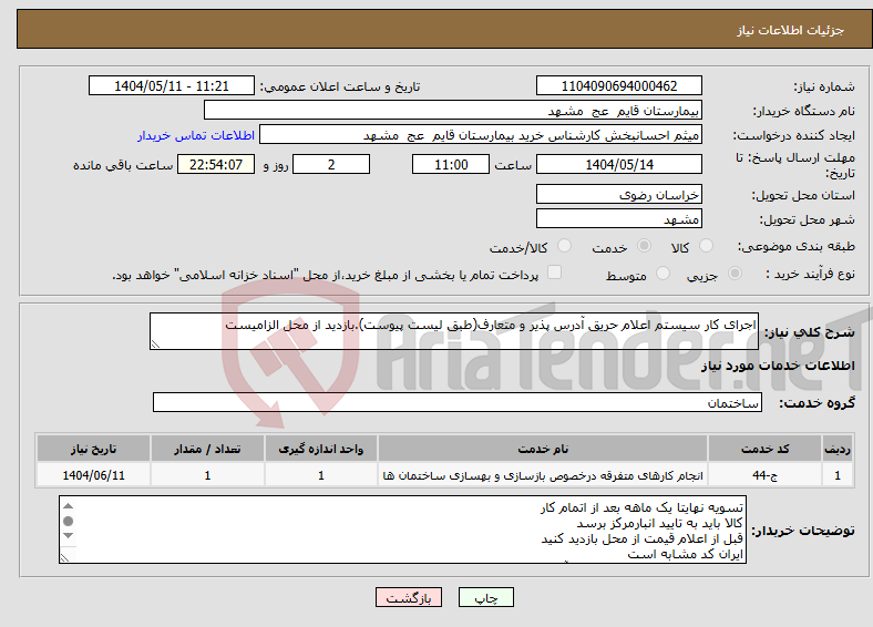تصویر کوچک آگهی نیاز انتخاب تامین کننده-اجرای کار سیستم اعلام حریق آدرس پذیر و متعارف(طبق لیست پیوست).بازدید از محل الزامیست