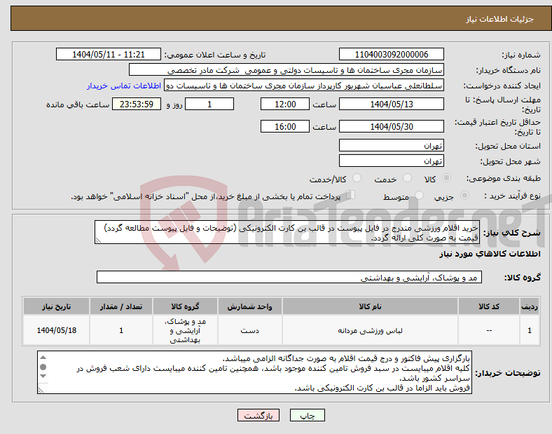تصویر کوچک آگهی نیاز انتخاب تامین کننده-خرید اقلام ورزشی مندرج در فایل پیوست در قالب بن کارت الکترونیکی (توضیحات و فایل پیوست مطالعه گردد) قیمت به صورت کلی ارائه گردد.