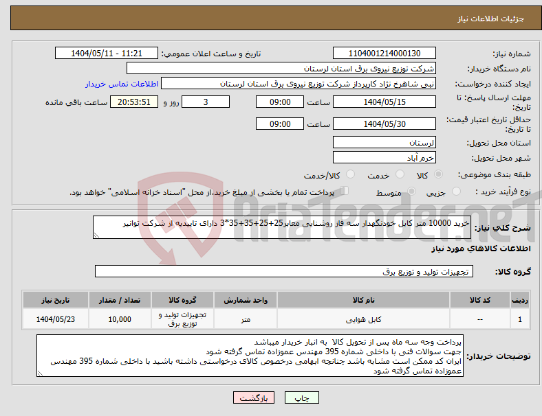 تصویر کوچک آگهی نیاز انتخاب تامین کننده-خرید 10000 متر کابل خودنگهدار سه فاز روشنایی معابر25+25+35+35*3 دارای تاییدیه از شرکت توانیر