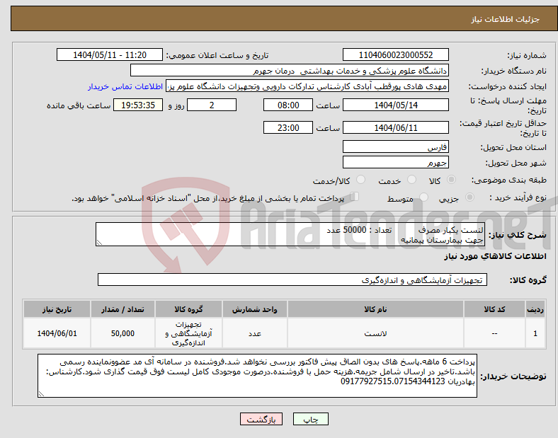 تصویر کوچک آگهی نیاز انتخاب تامین کننده-لنست یکبار مصرف تعداد : 50000 عدد جهت بیمارستان پیمانیه