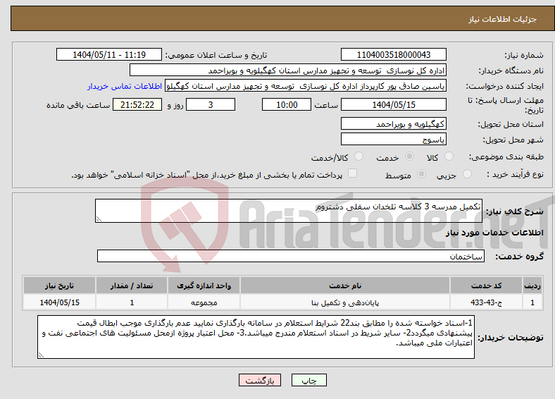 تصویر کوچک آگهی نیاز انتخاب تامین کننده-تکمیل مدرسه 3 کلاسه تلخدان سفلی دشتروم 