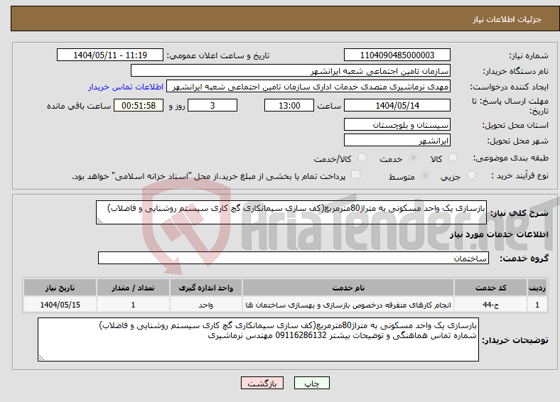 تصویر کوچک آگهی نیاز انتخاب تامین کننده-بازسازی یک واحد مسکونی به متراژ80مترمربع(کف سازی سیمانکاری گچ کاری سیستم روشنایی و فاضلاب) 