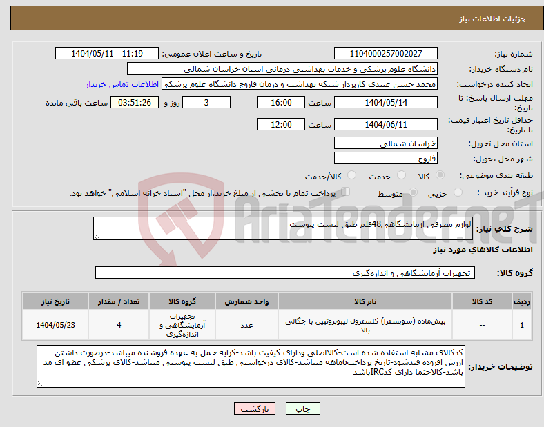 تصویر کوچک آگهی نیاز انتخاب تامین کننده-لوازم مصرفی ازمایشگاهی48قلم طبق لیست پیوست