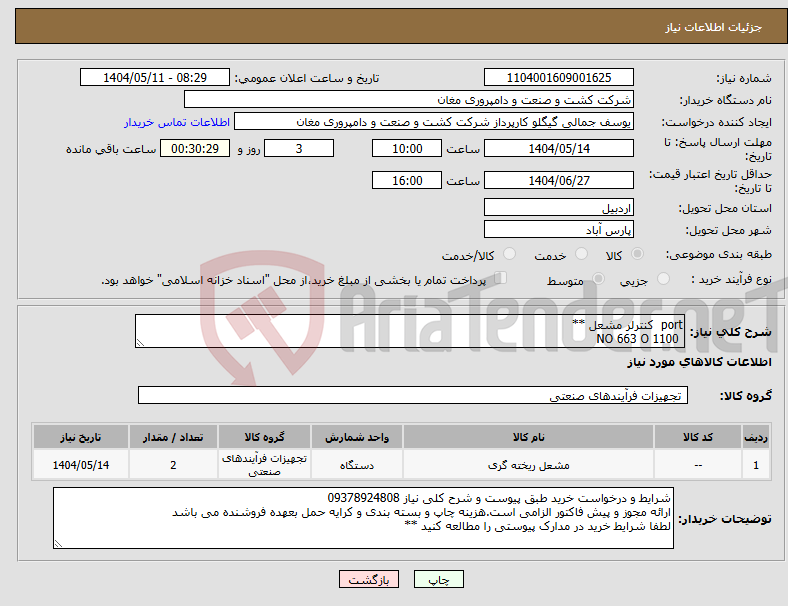 تصویر کوچک آگهی نیاز انتخاب تامین کننده-port کنترلر مشعل ** 1100 NO 663 O