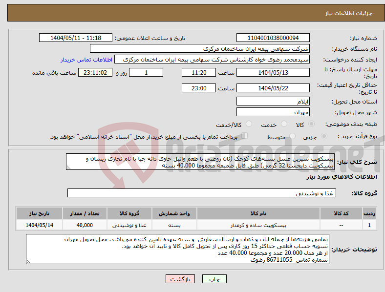 تصویر کوچک آگهی نیاز انتخاب تامین کننده-بیسکویت شیرین عسل بسته‌های کوچک (نان روغنی با طعم وانیل حاوی دانه چیا با نام تجاری ریسان و بیسکوییت دایجستا 32 گرمی) طبق فایل ضمیمه مجموعا 40.000 بسته