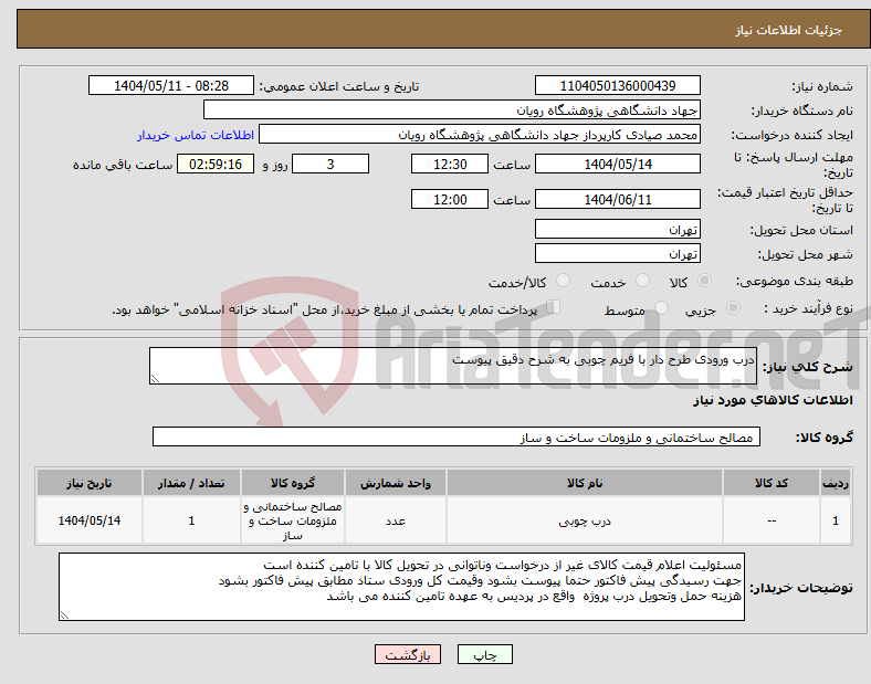 تصویر کوچک آگهی نیاز انتخاب تامین کننده-درب ورودی طرح دار با فریم چوبی به شرح دقیق پیوست