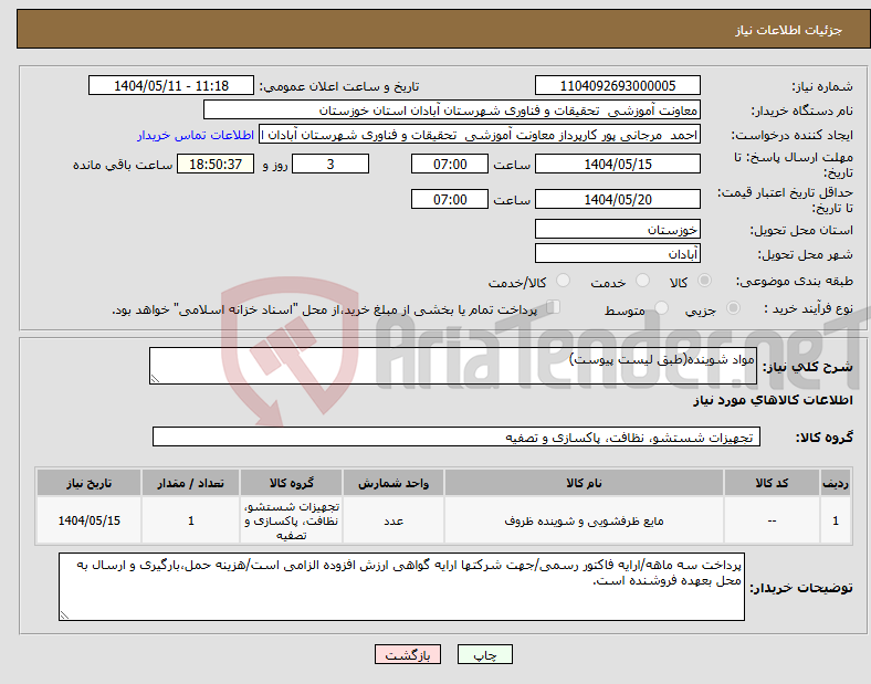 تصویر کوچک آگهی نیاز انتخاب تامین کننده-مواد شوینده(طبق لیست پیوست)