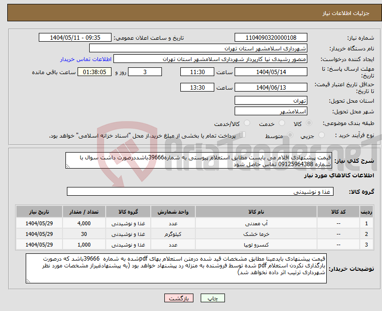تصویر کوچک آگهی نیاز انتخاب تامین کننده-قیمت پیشنهادی اقلام می بایست مطابق استعلام پیوستی به شماره39666باشددرصورت داشت سوال با شماره 09125964388 تماس حاصل شود
