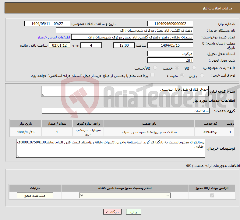 تصویر کوچک آگهی نیاز انتخاب تامین کننده-جدول گذاری طبق فایل پیوستی