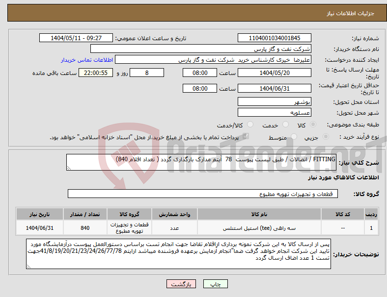 تصویر کوچک آگهی نیاز انتخاب تامین کننده-FITTING / اتصالات / طبق لیست پیوست 78 آیتم مدارک بارگذاری گردد ( تعداد اقلام 840)