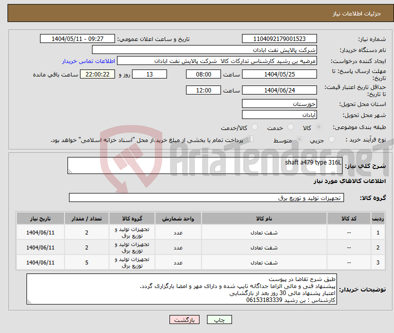 تصویر کوچک آگهی نیاز انتخاب تامین کننده-shaft a479 type 316L