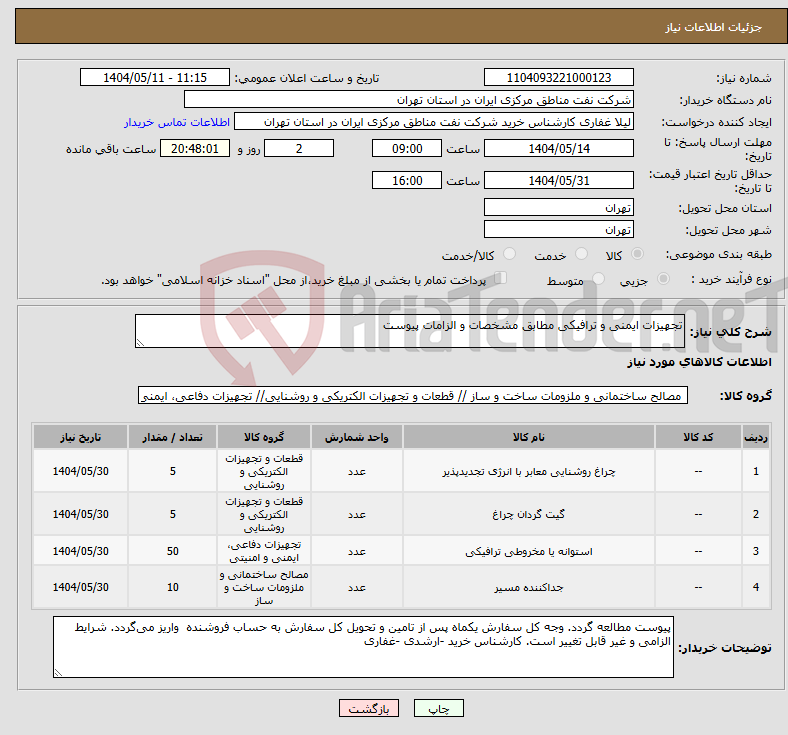 تصویر کوچک آگهی نیاز انتخاب تامین کننده-تجهیزات ایمنی و ترافیکی مطابق مشخصات و الزامات پیوست 