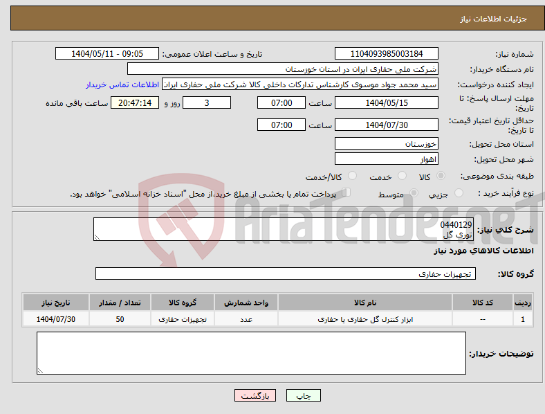 تصویر کوچک آگهی نیاز انتخاب تامین کننده-0440129 توری گل