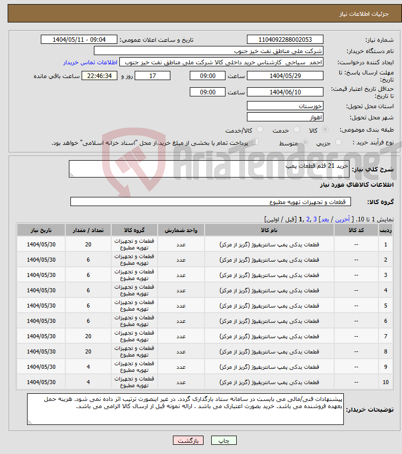تصویر کوچک آگهی نیاز انتخاب تامین کننده-خرید 21 قلم قطعات پمپ