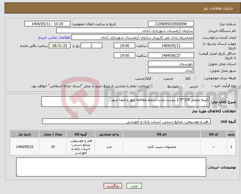 تصویر کوچک آگهی نیاز انتخاب تامین کننده-کتیبه مخمل 3/5*1/5 بیست عدد-شرایط مطالعه مهر و امضا شود...