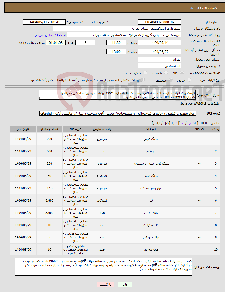 تصویر کوچک آگهی نیاز انتخاب تامین کننده-قیمت پیشنهادی بایدمطاق استعلام پیوسست به شماره 39669 بباشد درصورت داشتن سوال با شماره09127288991 عباسی تماس حاصل شود