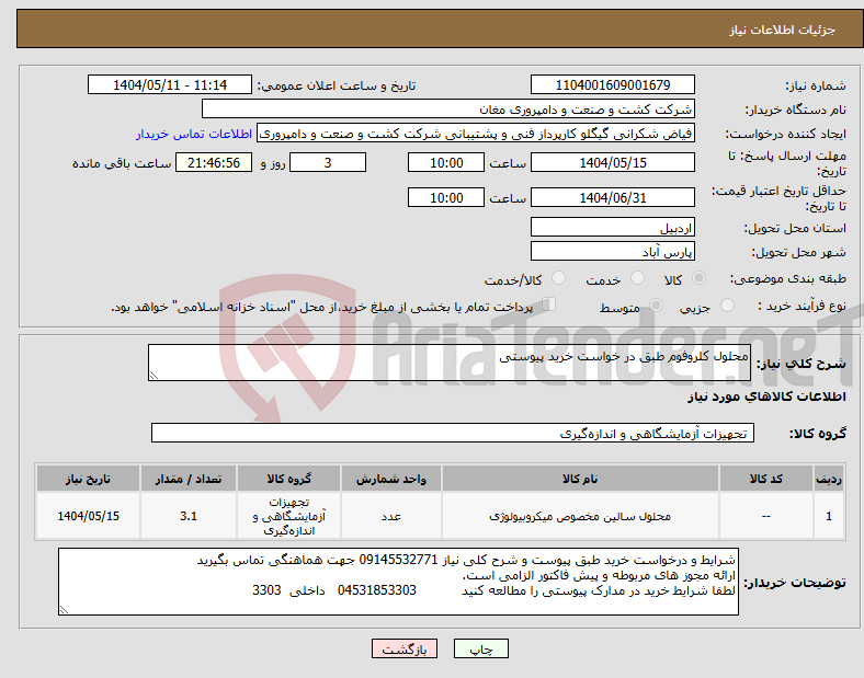 تصویر کوچک آگهی نیاز انتخاب تامین کننده-محلول کلروفوم طبق در خواست خرید پیوستی
