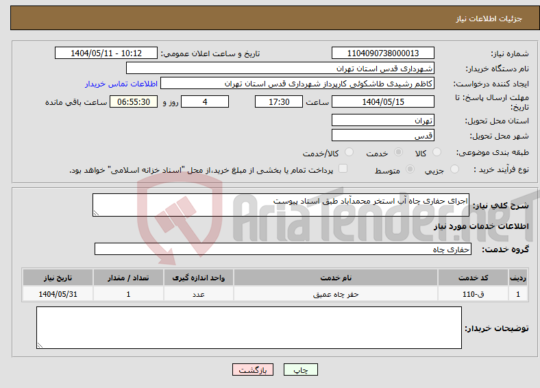 تصویر کوچک آگهی نیاز انتخاب تامین کننده-اجرای حفاری چاه آب استخر محمدآباد طبق اسناد پیوست