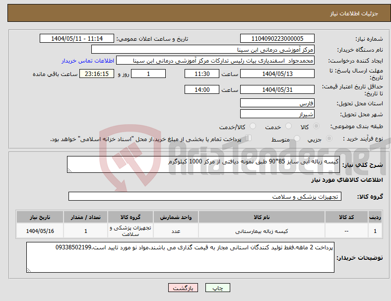 تصویر کوچک آگهی نیاز انتخاب تامین کننده-کیسه زباله آبی سایز 85*90 طبق نمونه دیافتی از مرکز 1000 کیلوگرم