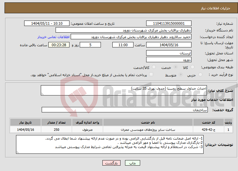 تصویر کوچک آگهی نیاز انتخاب تامین کننده-احداث جداول سطح روستا (جدول نهری 35 سانت)