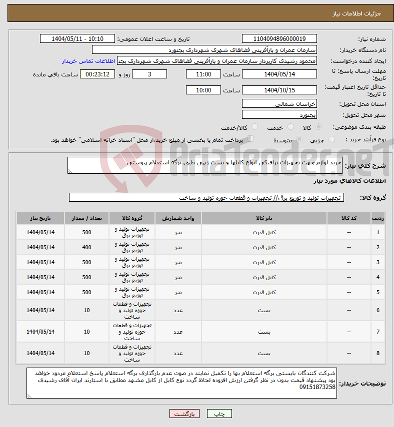 تصویر کوچک آگهی نیاز انتخاب تامین کننده-خرید لوازم جهت تجهیزات ترافیکی انواع کابلها و بست زیپی طبق برگه استعلام پیوستی