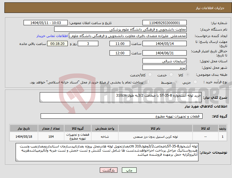 تصویر کوچک آگهی نیاز انتخاب تامین کننده-خرید لوله آتشخواره ST-35-8 با ضخامت 3/2به طول 310cm