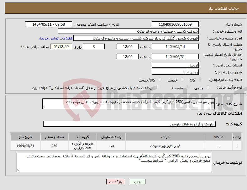 تصویر کوچک آگهی نیاز انتخاب تامین کننده-پودر موننسین دامی(250 کیلوگرم- کیمیا فام)جهت استفاده در داروخانه دامپروری. طبق توضیحات